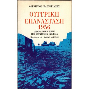 ΟΥΓΓΡΙΚΗ ΕΠΑΝΑΣΤΑΣΗ 1956 - ΔΗΜΙΟΥΡΓΙΚΗ ΠΗΓΗ ΤΗΣ ΣΥΓΧΡΟΝΗΣ ΙΣΤΟΡΙΑΣ